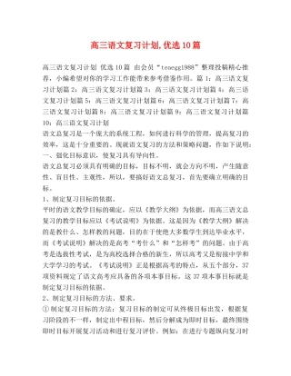 高三语文复习计划,优选10篇 