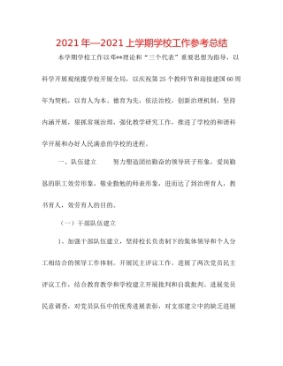 2021年—上学期学校工作参考总结