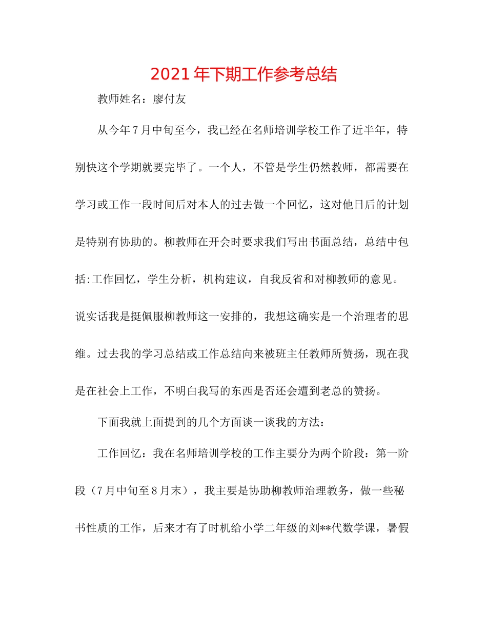 2021年下期工作参考总结_第1页