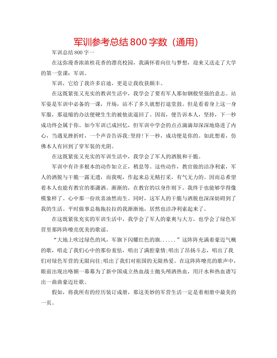 军训参考总结800字数（通用）_第1页