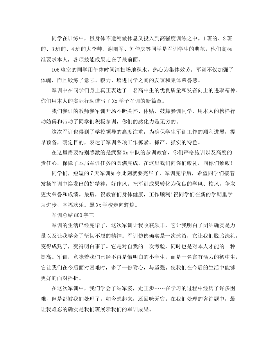 军训参考总结800字数（通用）_第3页