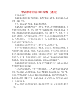 军训参考总结800字数（通用）