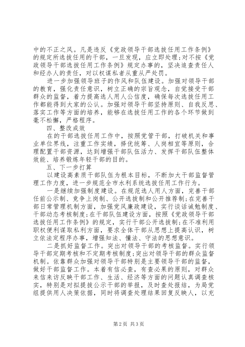 选人用人自查及整改工作情况报告(市级局)_第2页