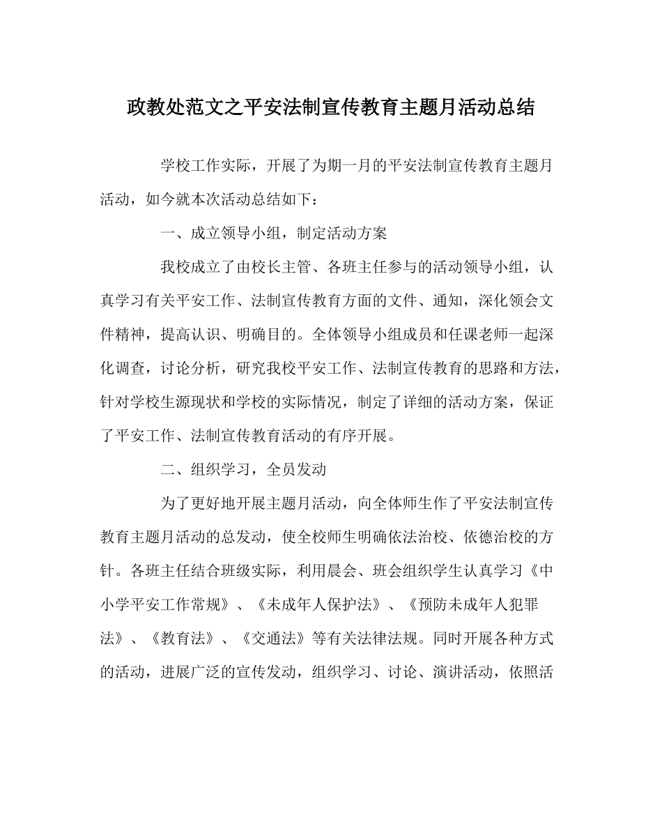 政教处范文安全法制宣传教育主题月活动总结_第1页