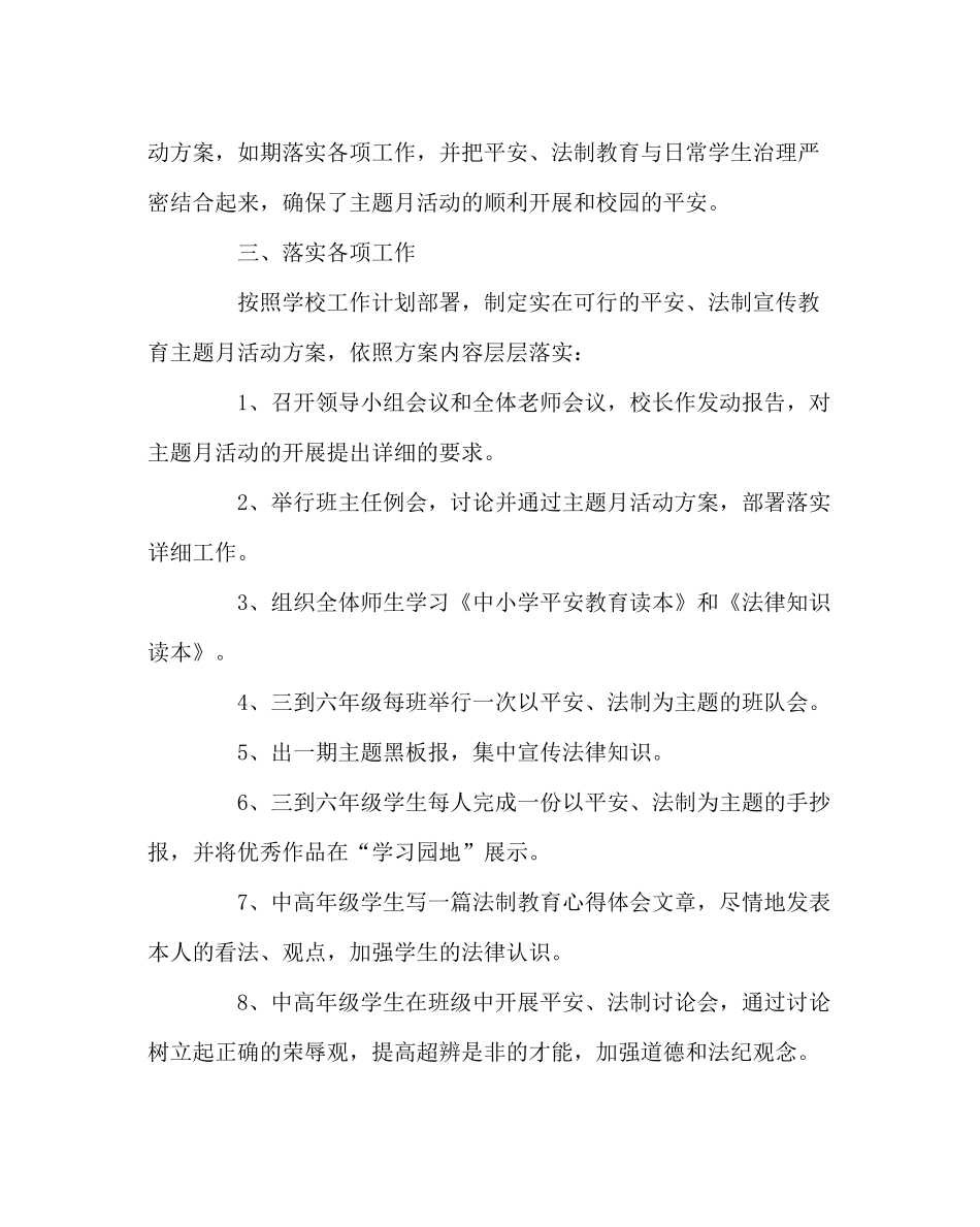 政教处范文安全法制宣传教育主题月活动总结_第2页