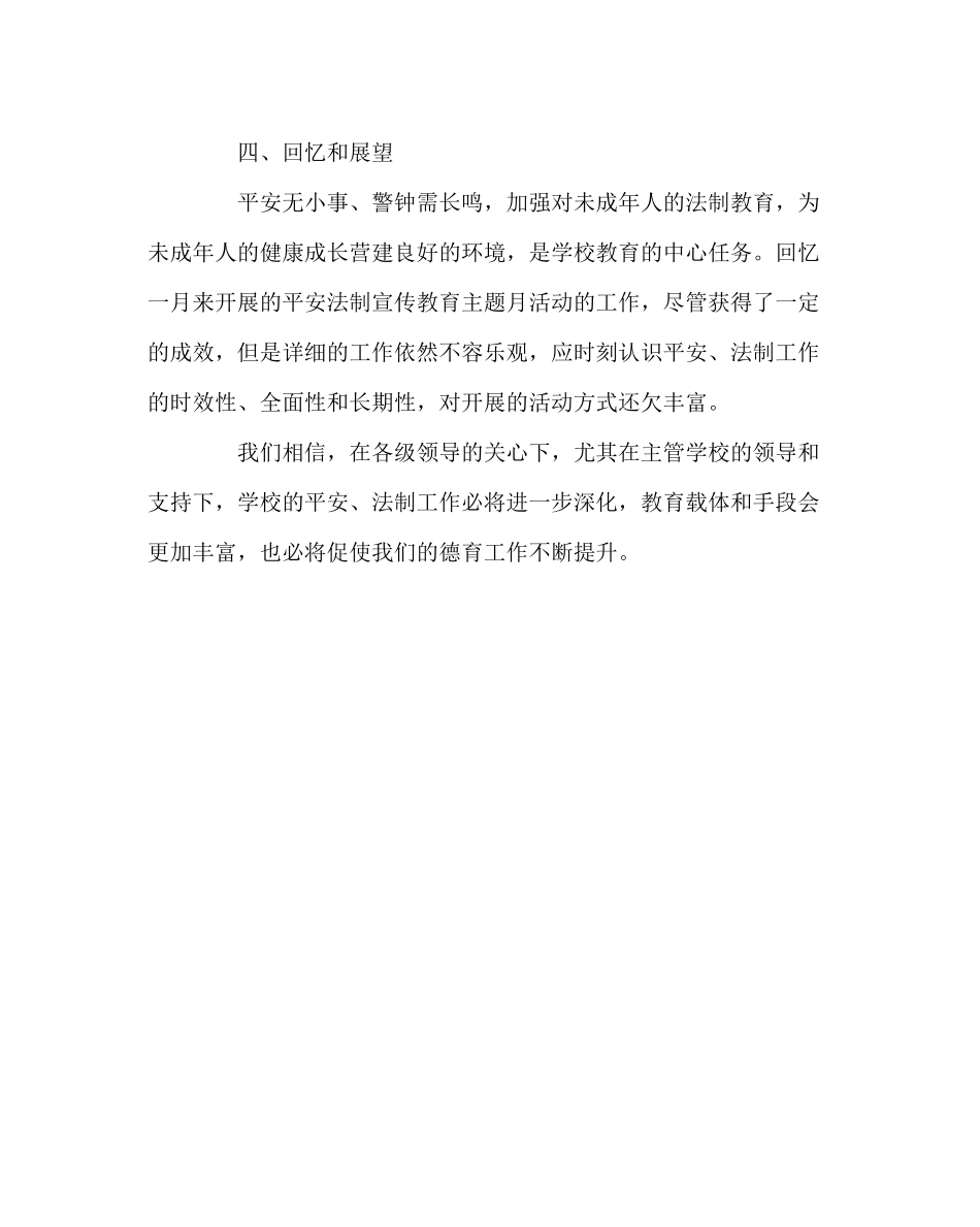 政教处范文安全法制宣传教育主题月活动总结_第3页