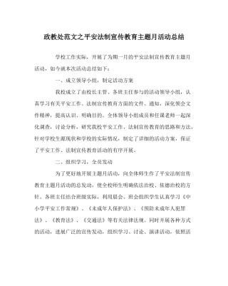 政教处范文安全法制宣传教育主题月活动总结