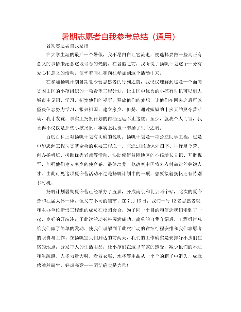 暑期志愿者自我参考总结（通用）_第1页