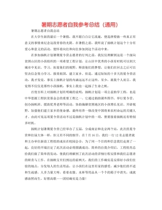 暑期志愿者自我参考总结（通用）