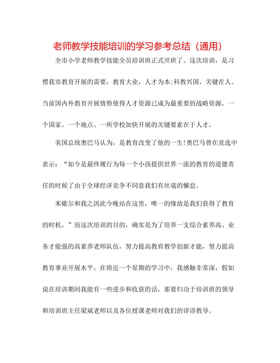 教师教学技能培训的学习参考总结（通用）_第1页