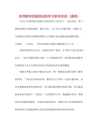 教师教学技能培训的学习参考总结（通用）