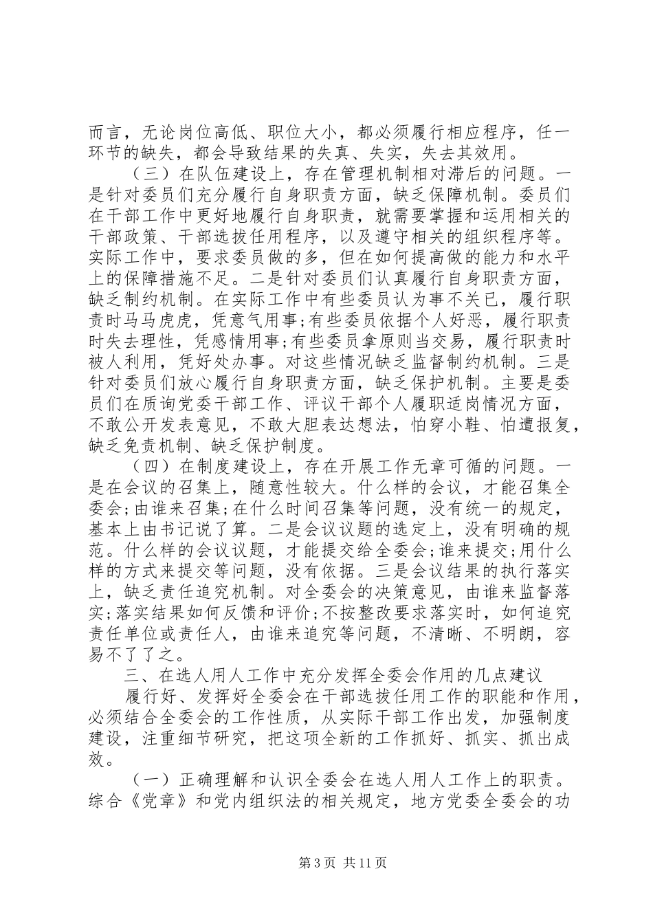 选人用人工作问题自查报告优选合集_第3页