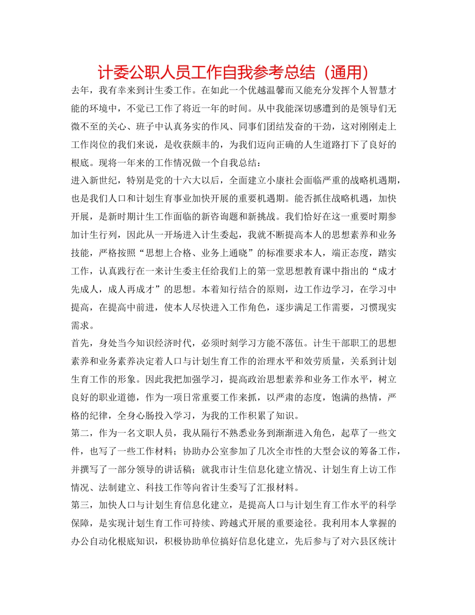 计委公职人员工作自我参考总结（通用）_第1页