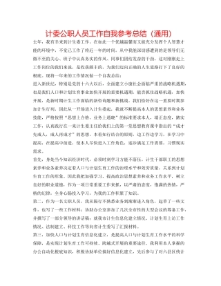 计委公职人员工作自我参考总结（通用）