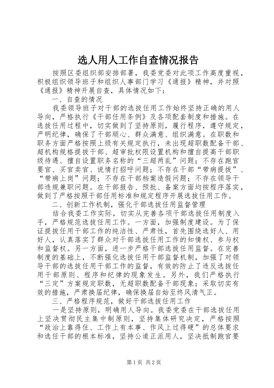 选人用人工作自查情况报告_第1页