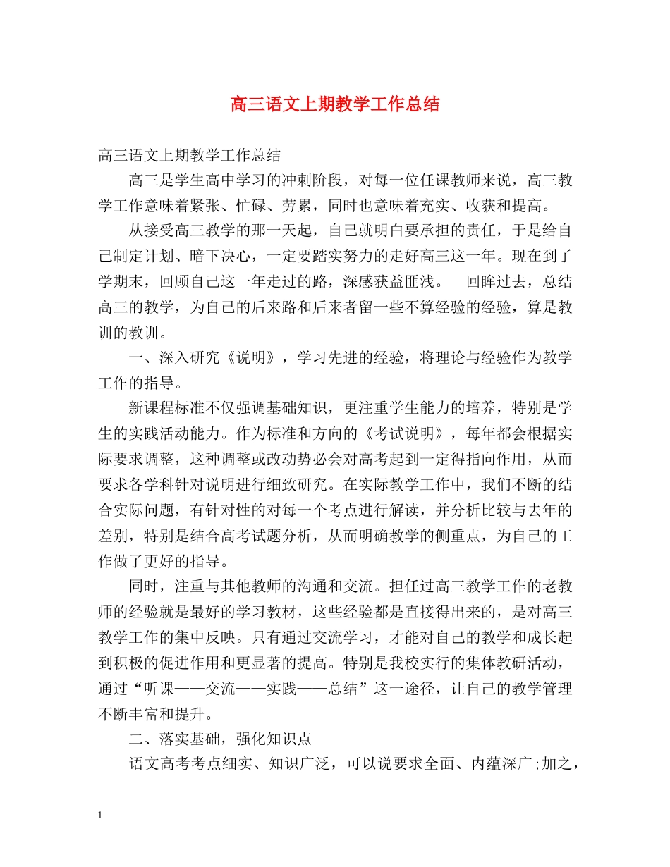 高三语文上期教学工作总结 _第1页