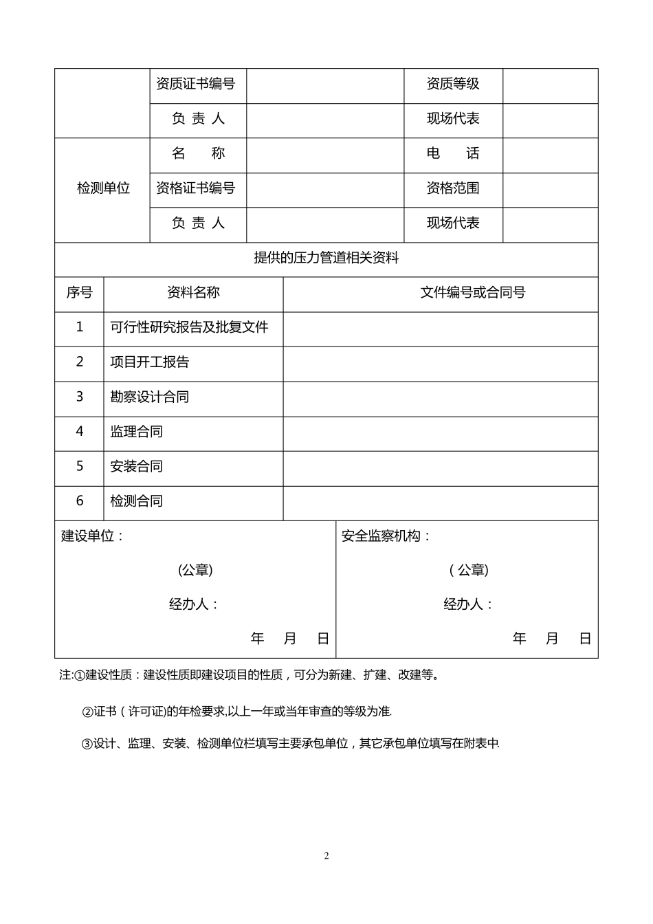 压力管道安装安全质量监督检验申报书_第2页