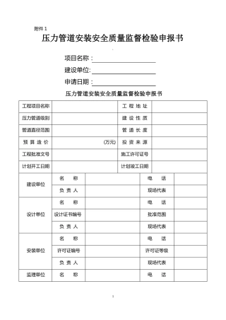 压力管道安装安全质量监督检验申报书