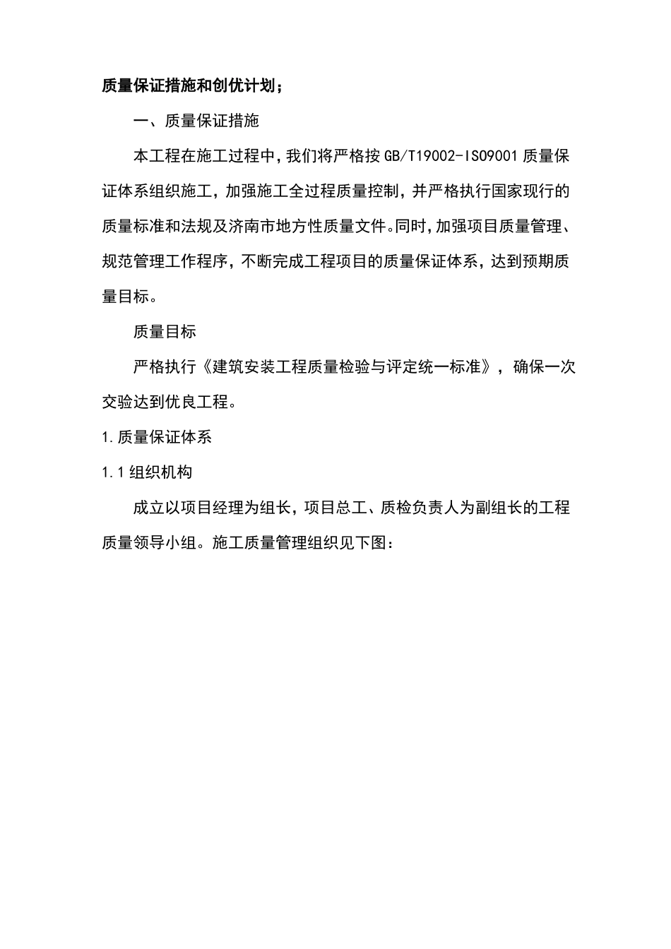 质量保证措施和创优计划_第1页