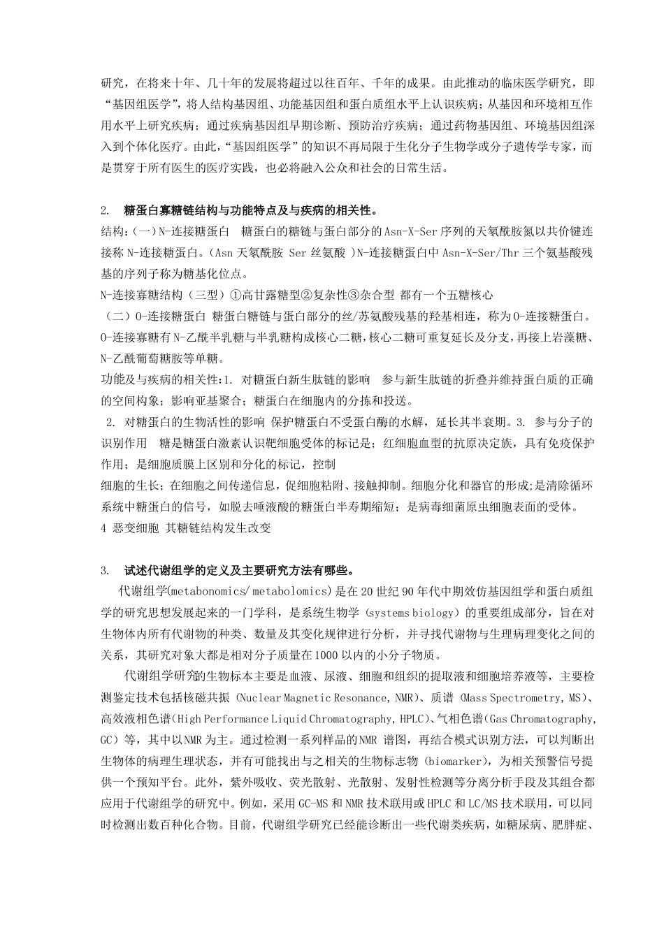 高级生物化学参考答案_第3页