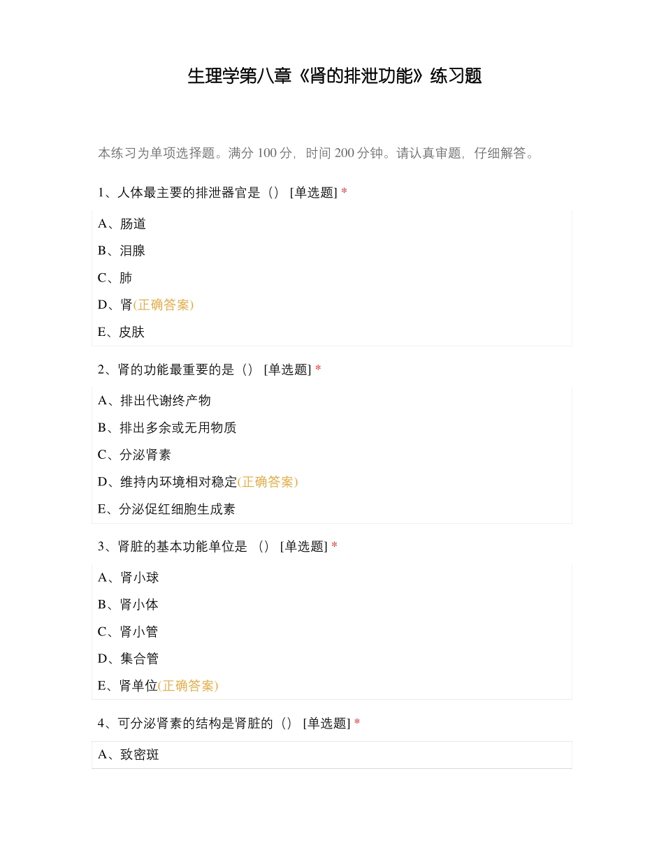 生理学肾的排泄功能练习题_第1页