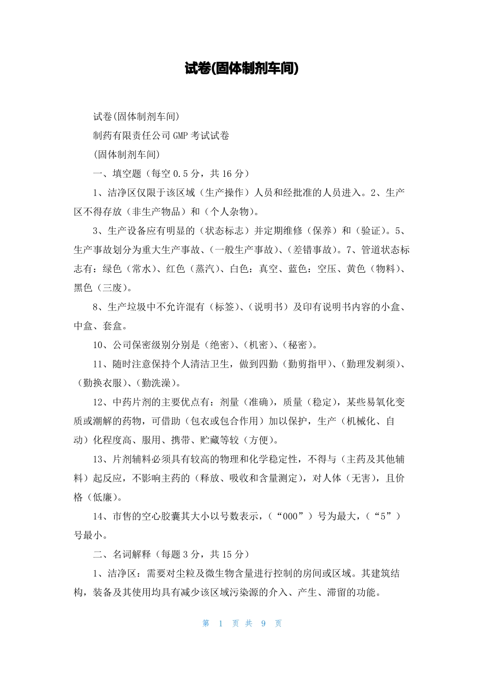 试卷固体制剂车间_第1页
