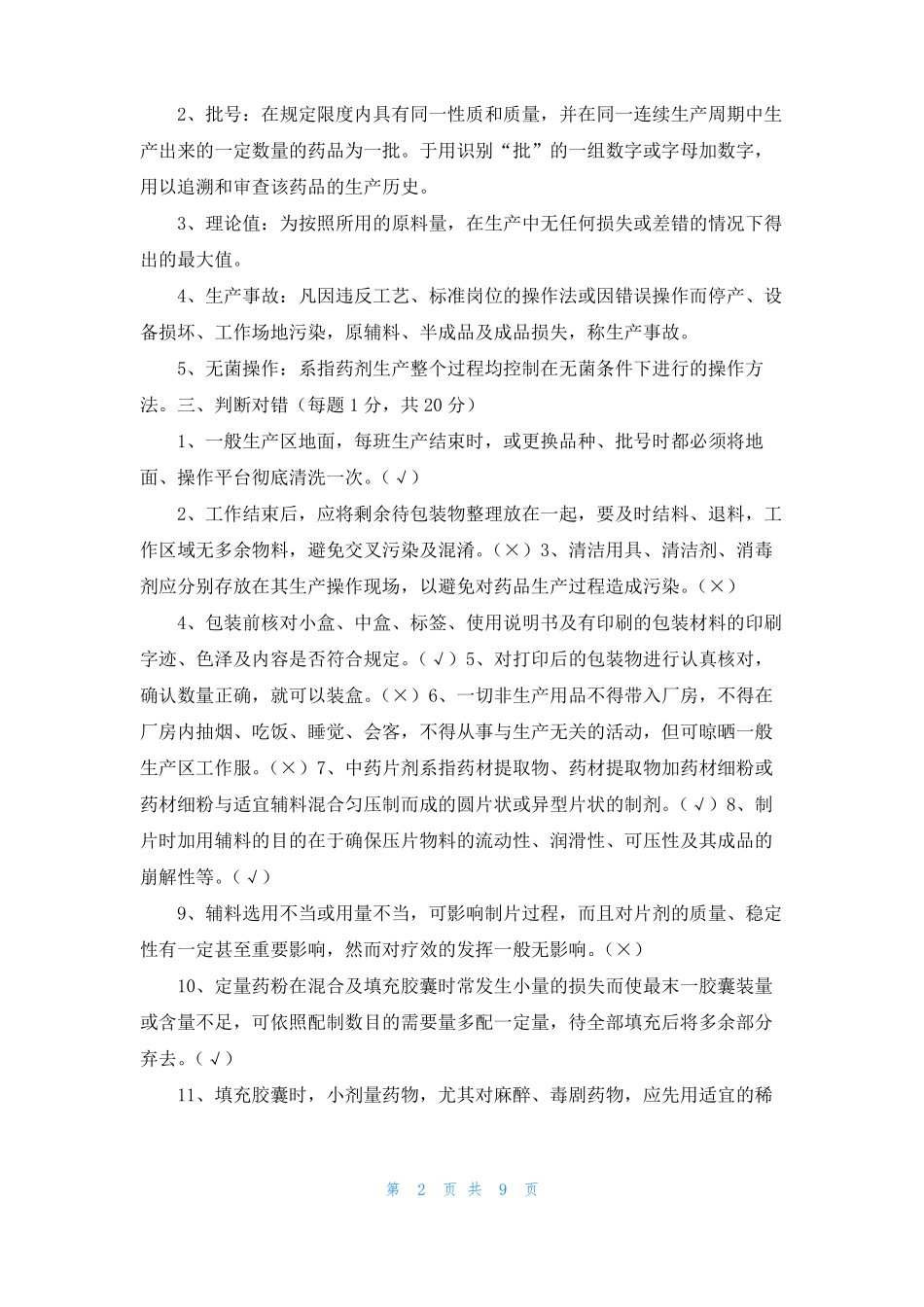 试卷固体制剂车间_第2页