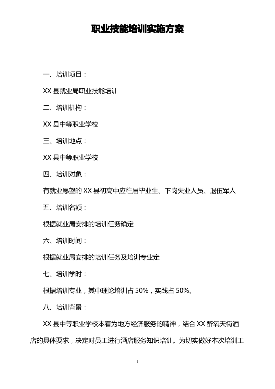 职业技能培训实施方案_第1页