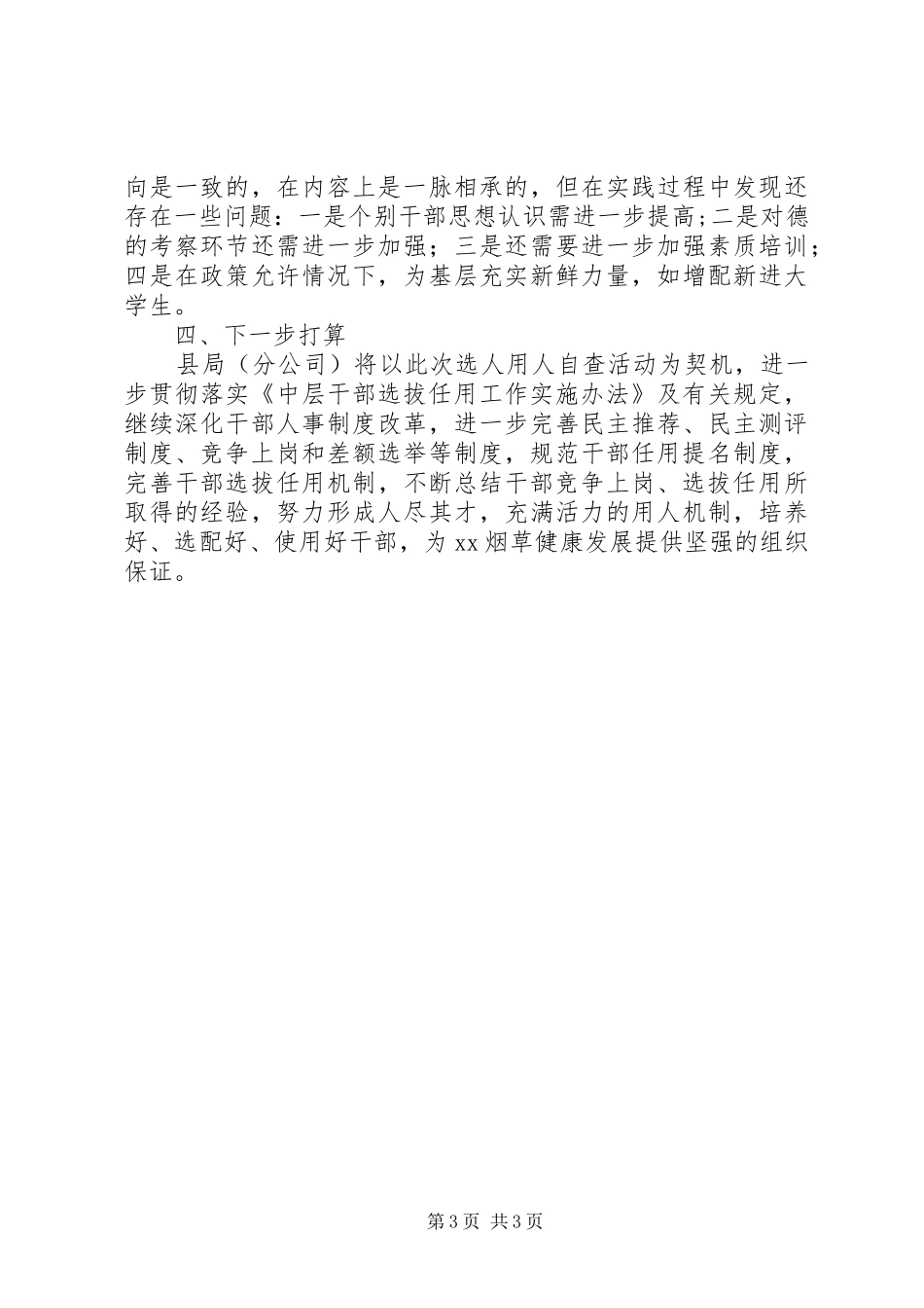 选人用人工作自查报告_第3页