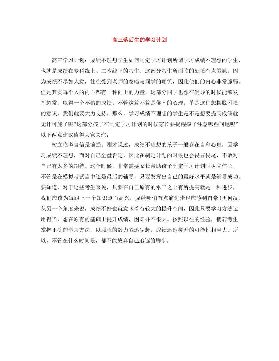 高三落后生的学习计划 _第1页