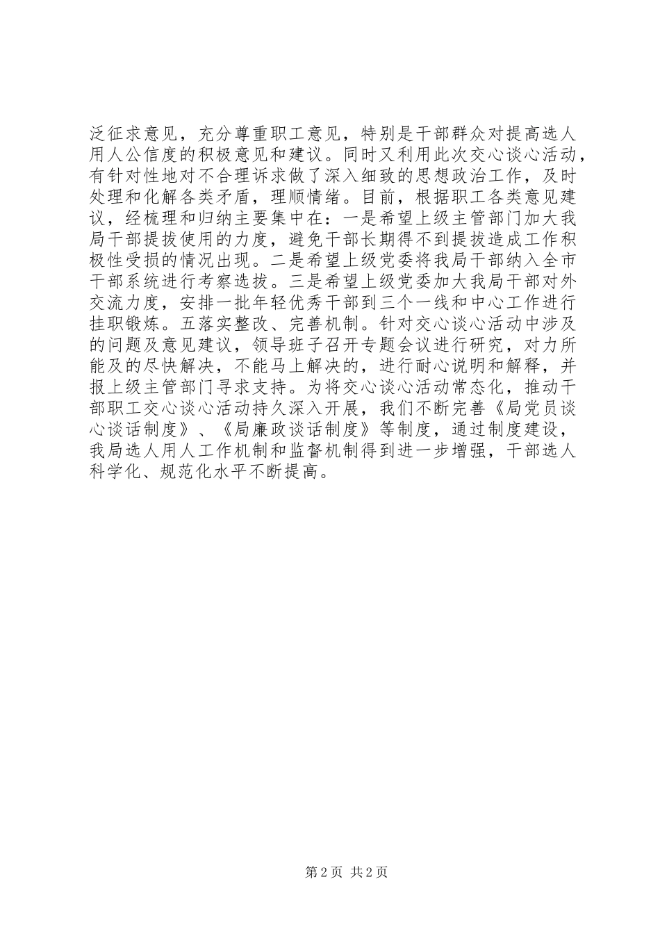 选人用人公信度交心谈心活动汇报材料_第2页