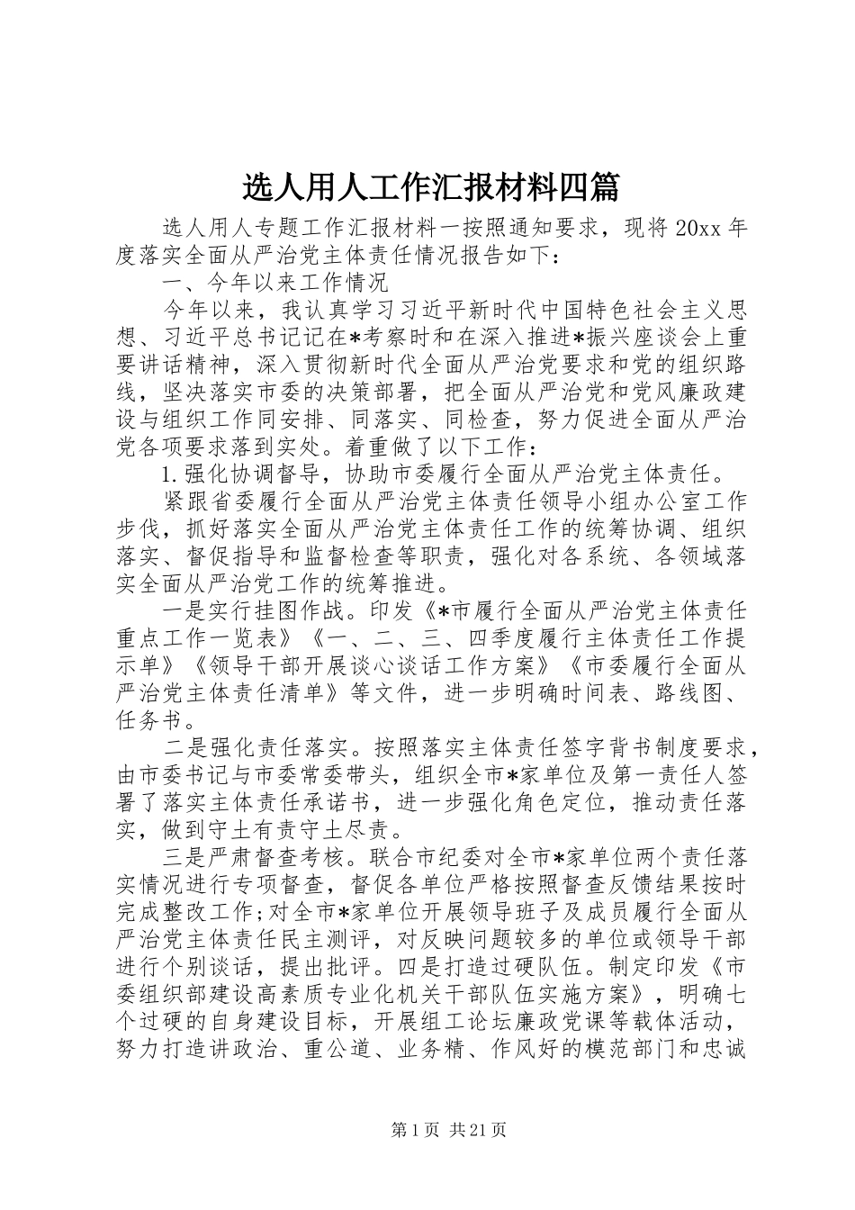 选人用人工作汇报材料四篇_第1页