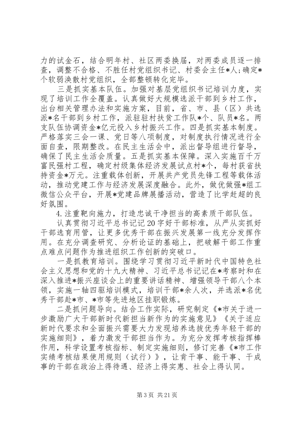 选人用人工作汇报材料四篇_第3页