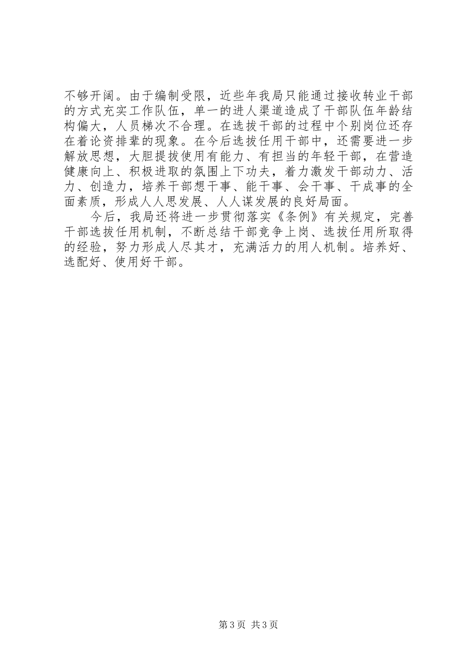 选人用人工作自查工作报告_第3页