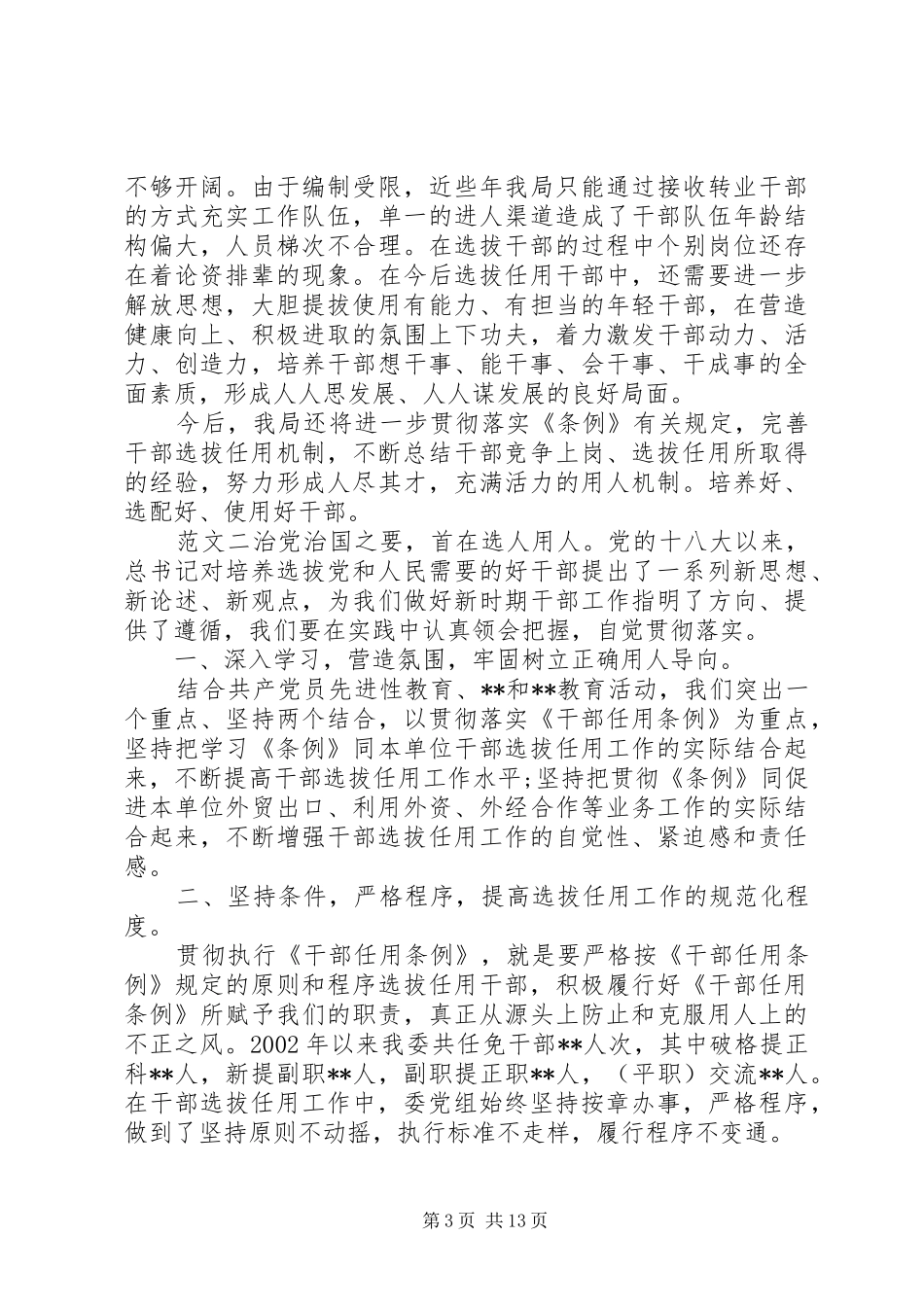 选人用人工作报告范文合集_第3页