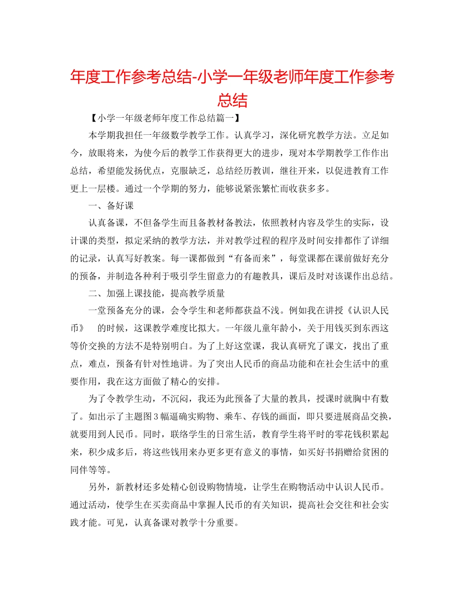 2021年度工作参考总结小学一年级教师年度工作参考总结_第1页