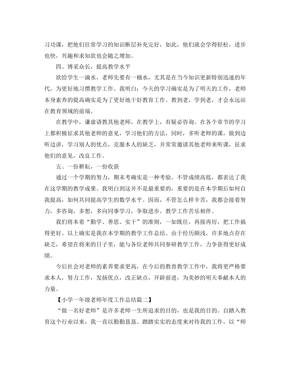 2021年度工作参考总结小学一年级教师年度工作参考总结_第3页