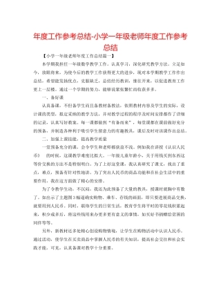 2021年度工作参考总结小学一年级教师年度工作参考总结