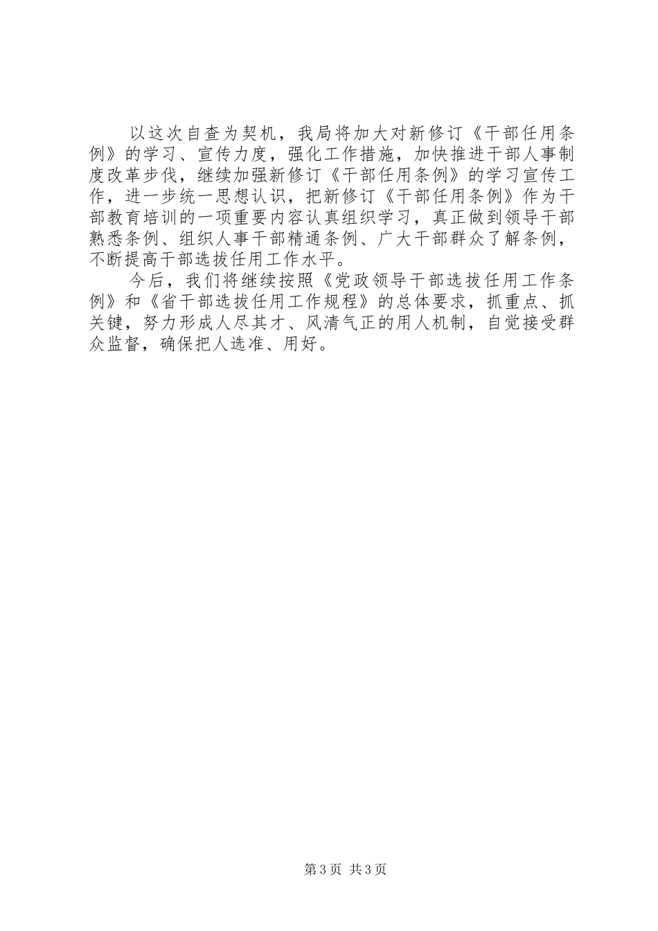 选人用人专项检查工作报告_第3页