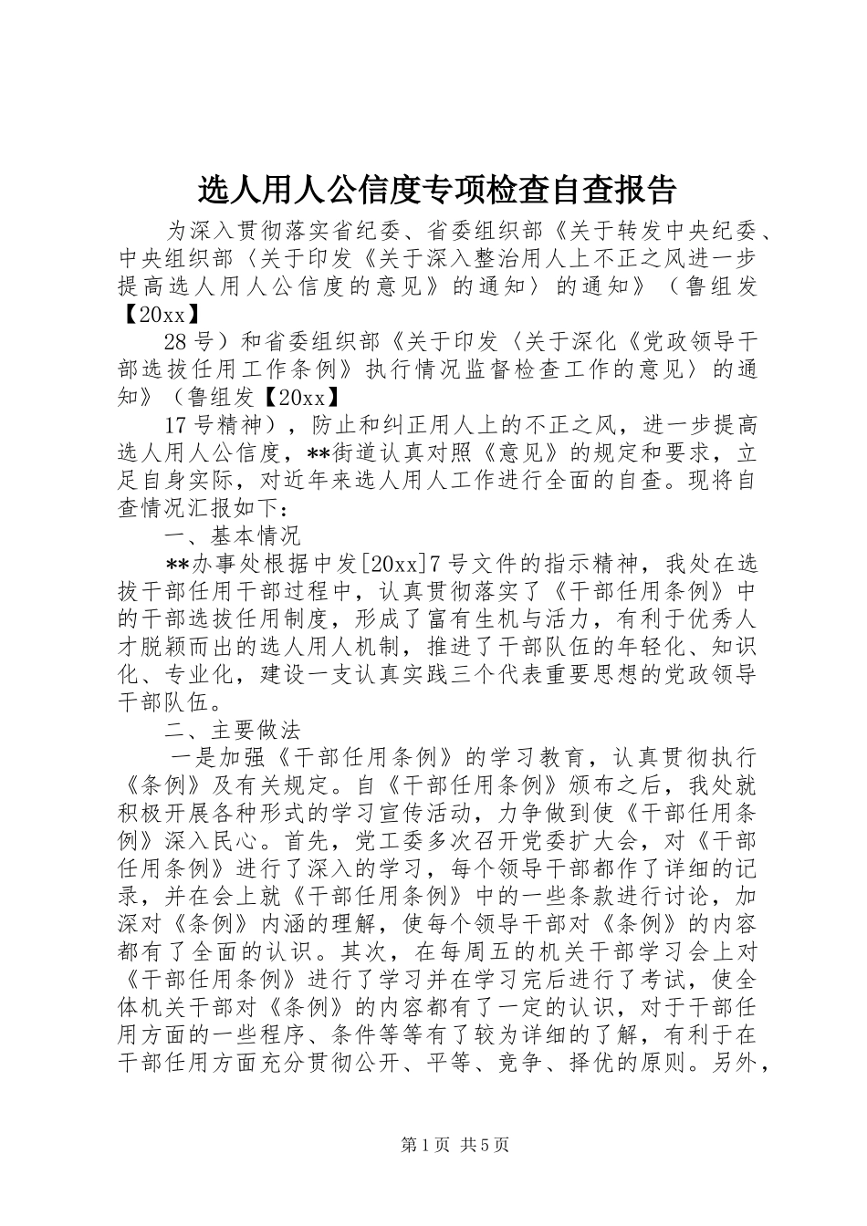 选人用人公信度专项检查自查报告_第1页