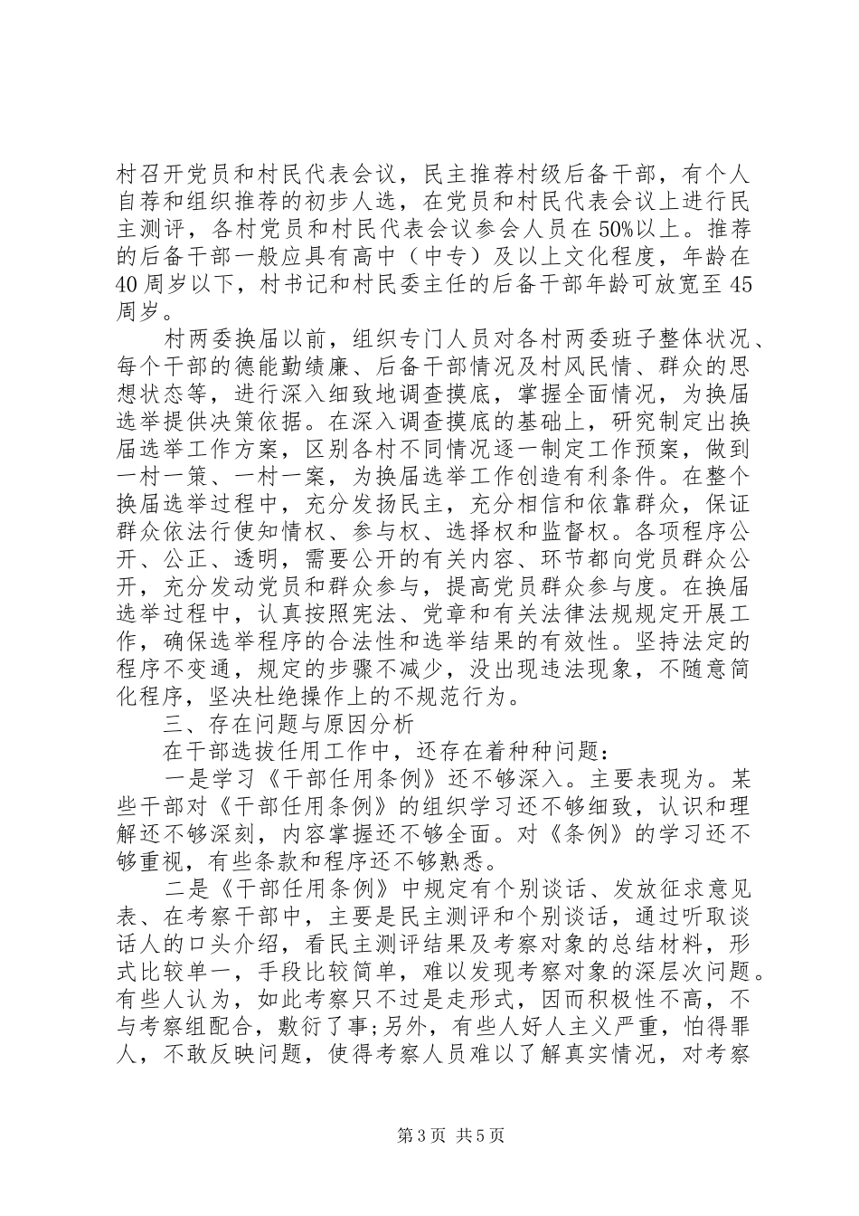 选人用人公信度专项检查自查报告_第3页
