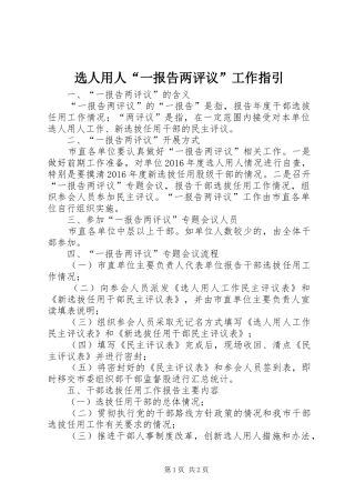 选人用人“一报告两评议”工作指引