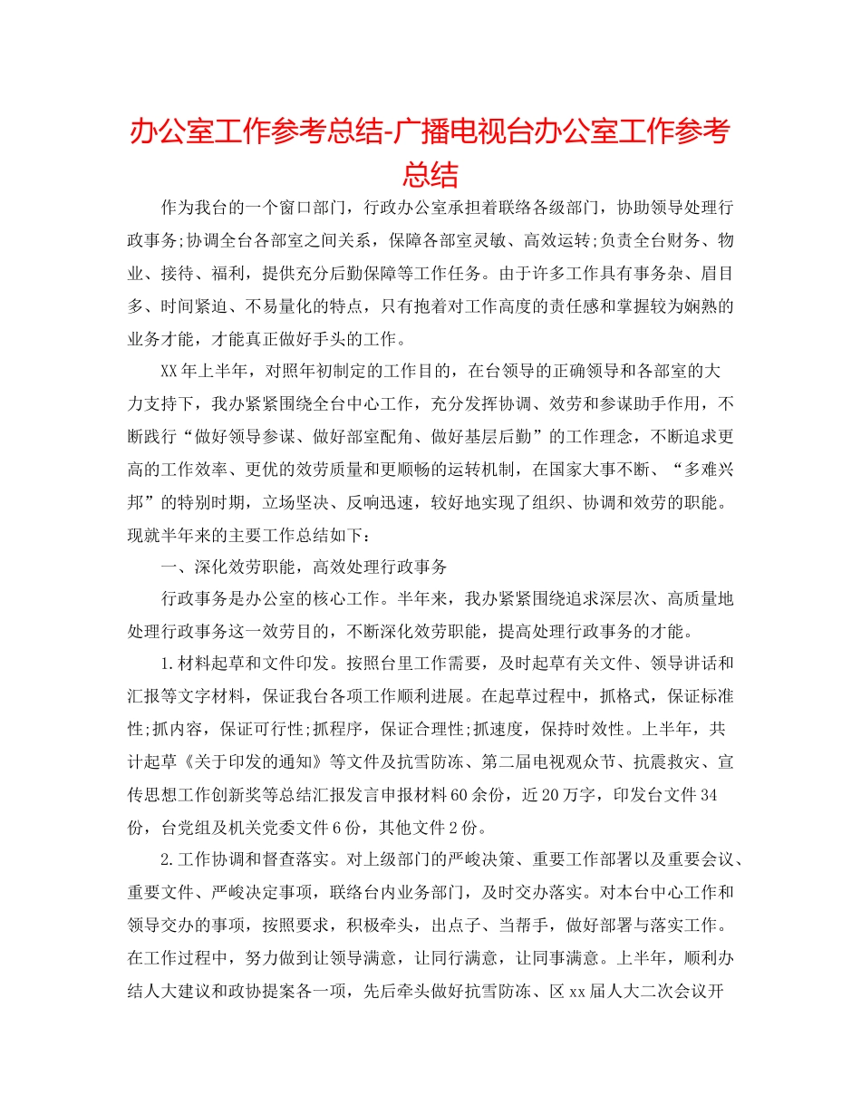 办公室工作参考总结广播电视台办公室工作参考总结_第1页