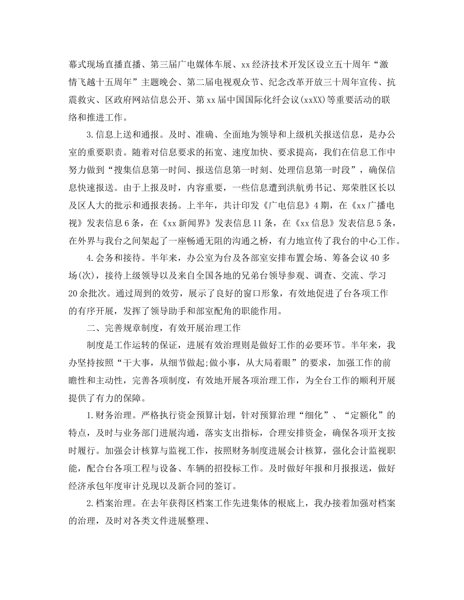 办公室工作参考总结广播电视台办公室工作参考总结_第2页