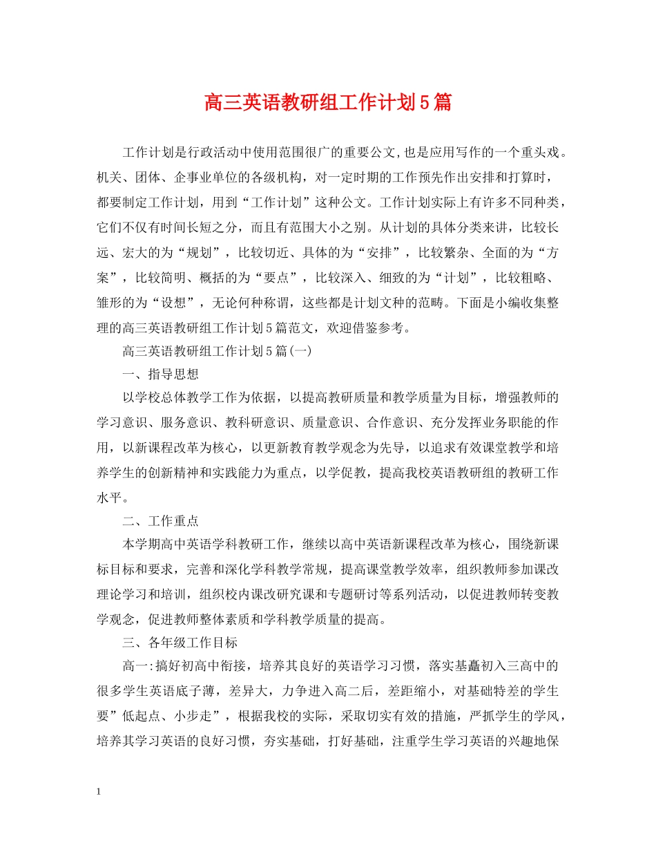 高三英语教研组工作计划5篇 _第1页
