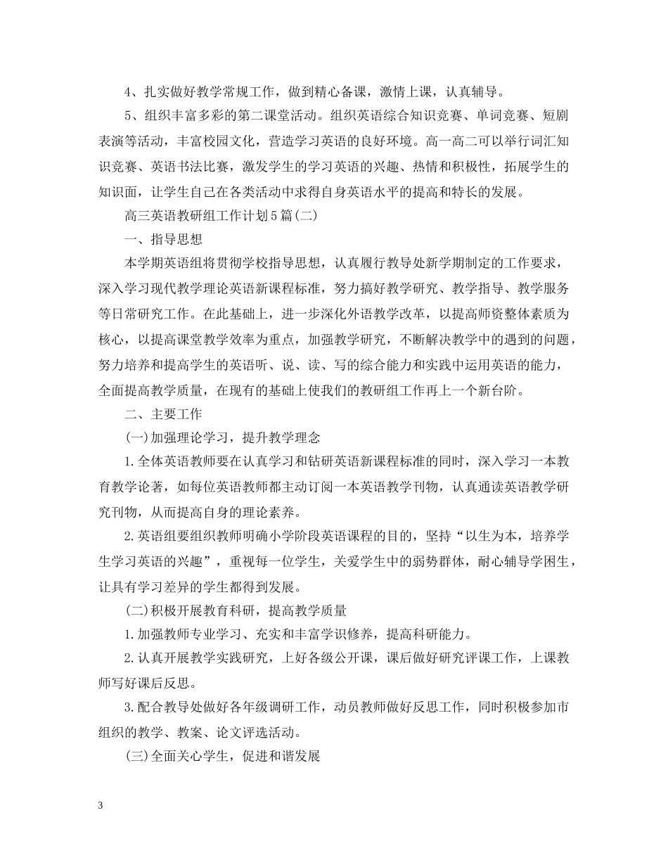 高三英语教研组工作计划5篇 _第3页