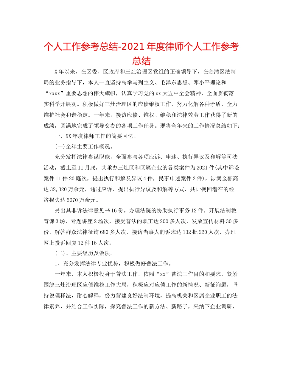 个人工作参考总结年度律师个人工作参考总结_第1页