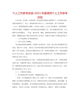 个人工作参考总结年度律师个人工作参考总结
