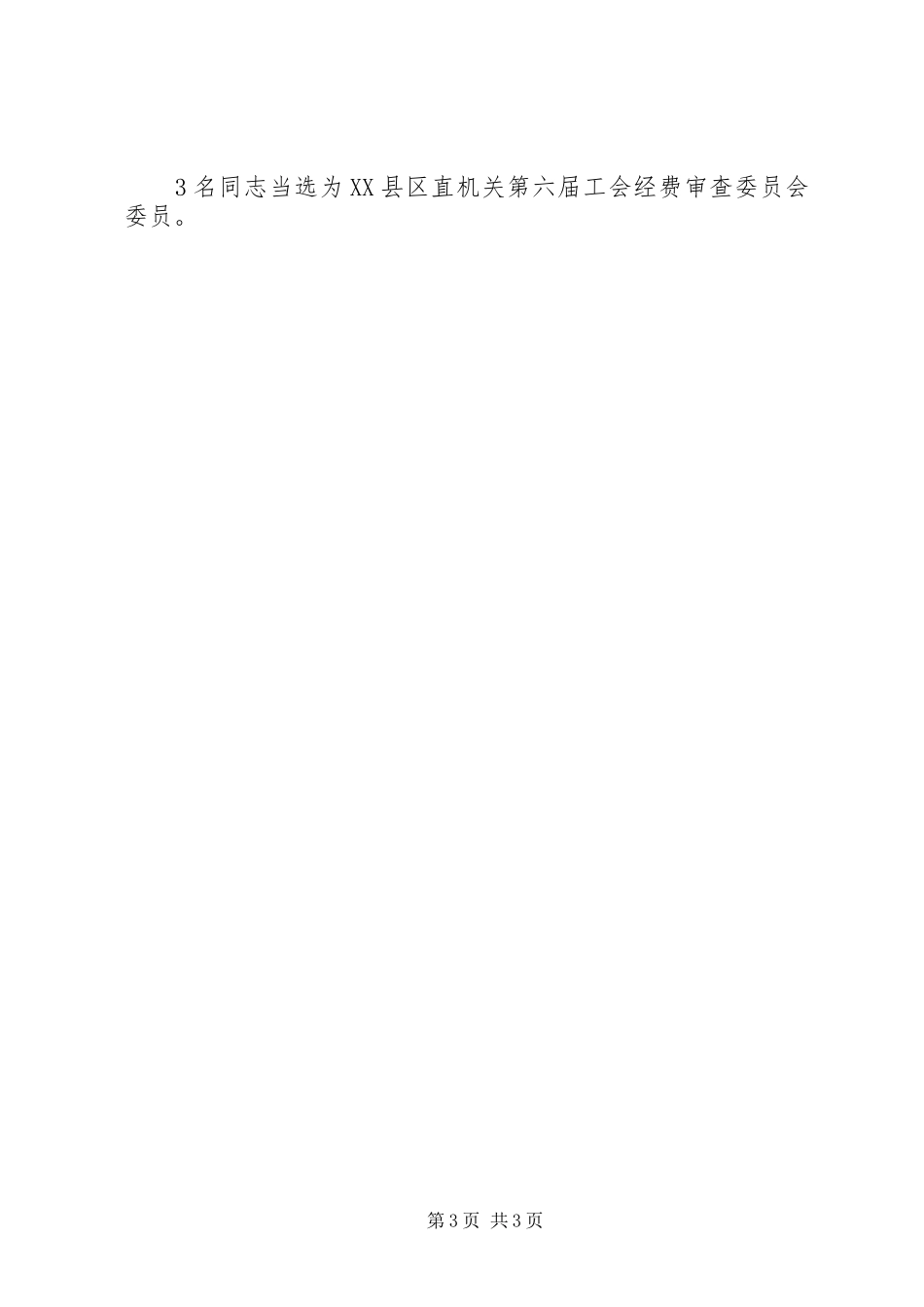 选举结果报告单_第3页