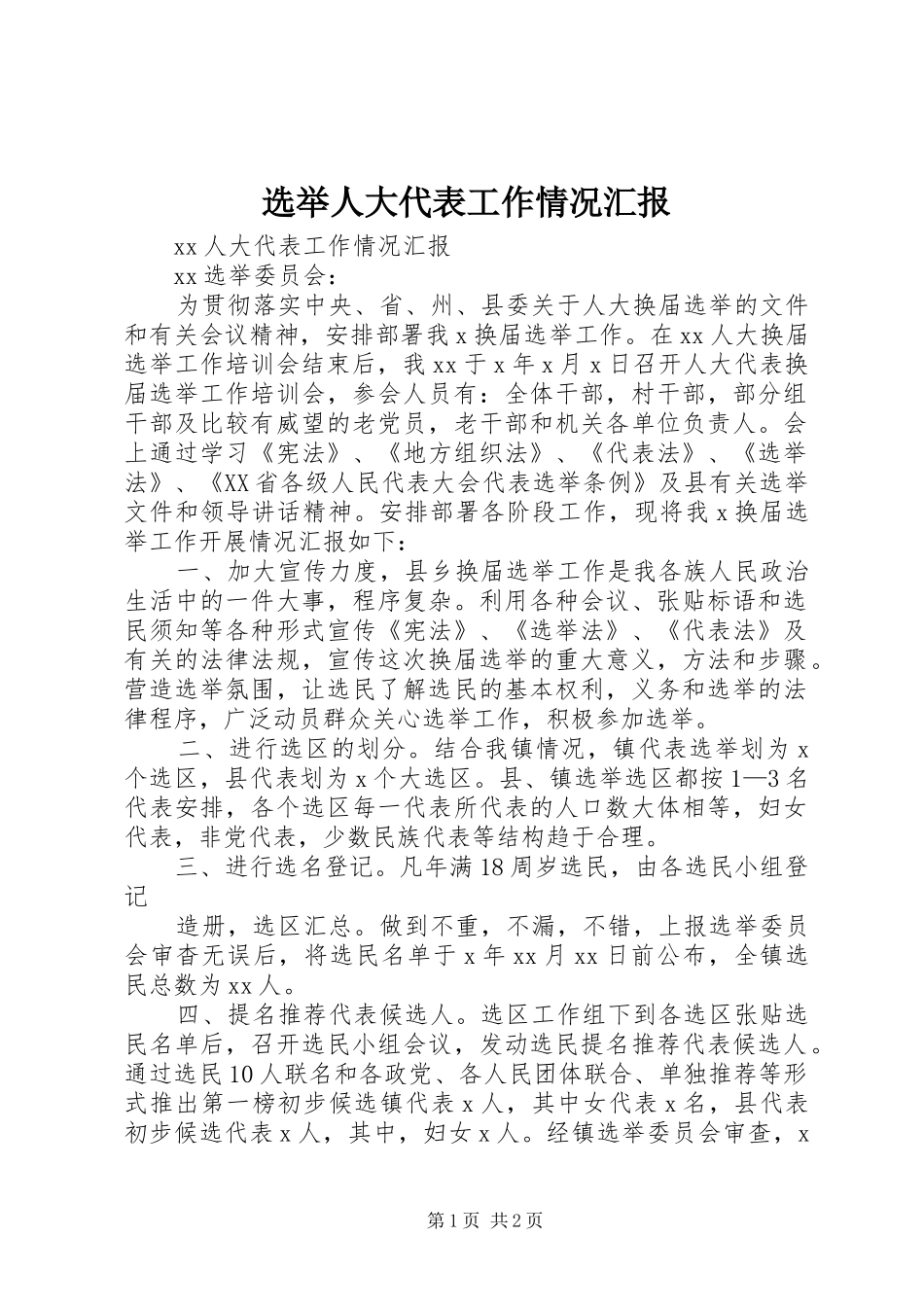 选举人大代表工作情况汇报_第1页